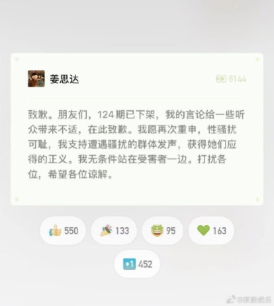 姜思达播客谈史航事件引争议 道歉并下架相关内容